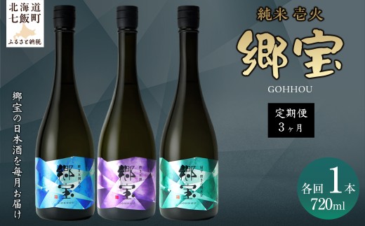 【定期便】郷宝　純米　壱火720ml　3か月  【ふるさと納税 人気 おすすめ ランキング 郷宝 ごっほう 日本酒 お酒 酒 おさけ アルコール 定期便 ギフト 贈答品 プレゼント 北海道 七飯町 送料無料】 NAAK015