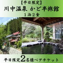 【ふるさと納税】【平日限定】 川中温泉 かど半旅館 1泊2食ペア宿泊券 温泉 美人の湯　【 旅行 観光 お出かけ 癒し 泊り 温泉宿泊チケット 日本三美人の湯 源泉かけ流し 温泉旅館 温泉旅行 】