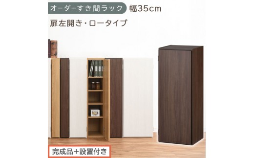 【完成品＋設置付き】オーダーすき間ラック〔幅35cm・扉左開き・ロータイプ〕（ウォールナット）すき間ラック 収納棚 扉付き スリム 約 奥行32 高さ90 ロータイプ オーダーラック キッチン AKONBE400086-35L-WAL