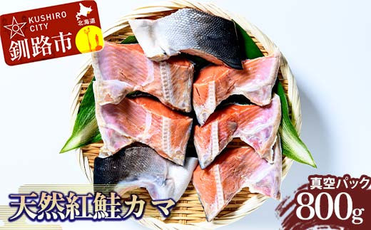 
天然紅鮭カマ800g真空 さけ サケ しゃけ 魚 紅サケ ご飯のお供 お弁当 おかず 真空保存 北海道 海産物 F4F-2593
