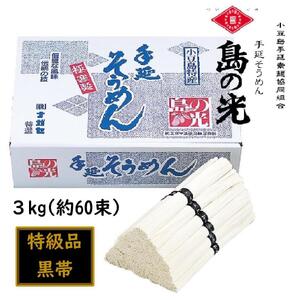 小豆島 手延素麺「島の光 特級品・黒帯」 50g×60束