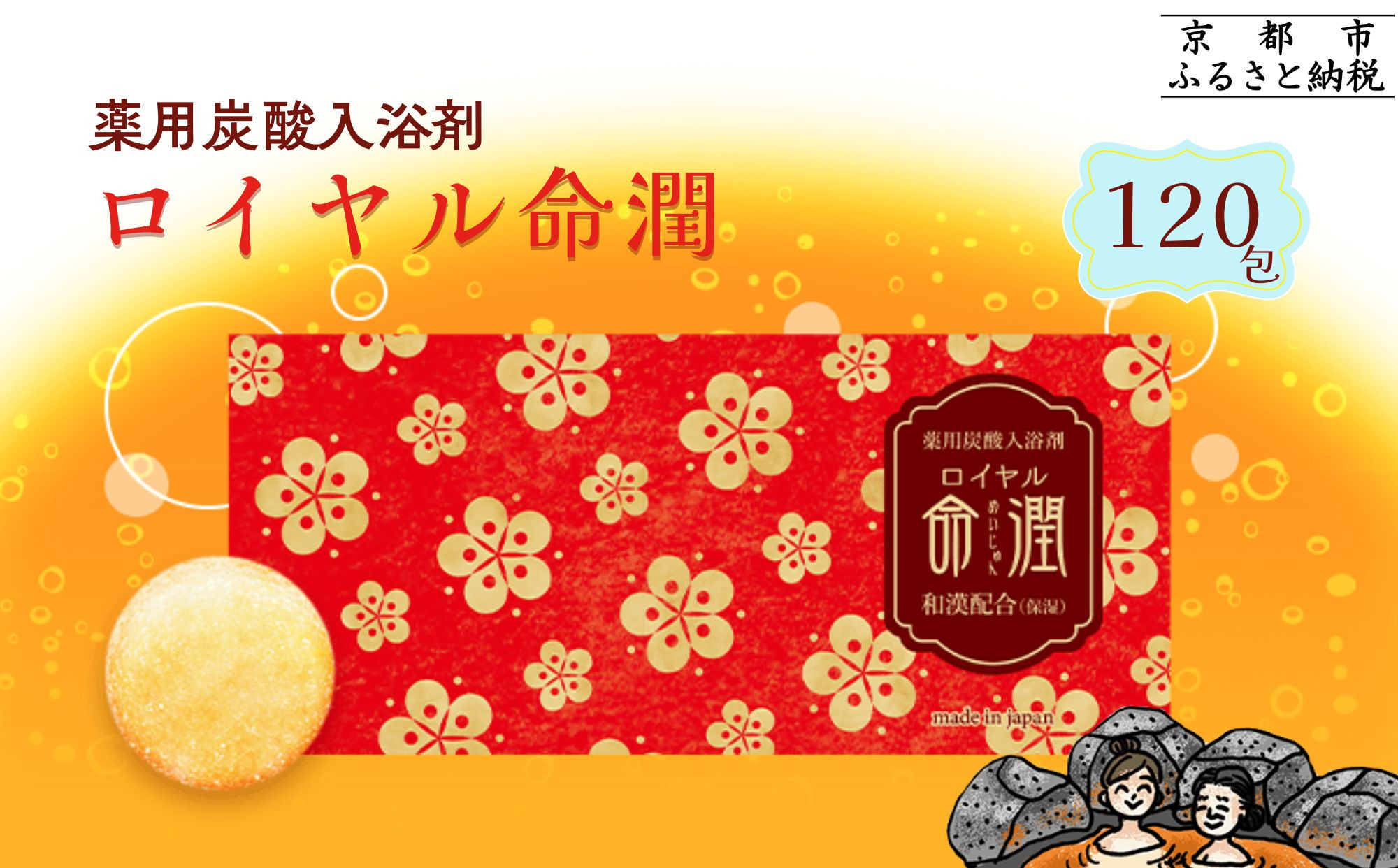 【渡辺】薬用炭酸入浴剤 ロイヤル命潤 120包｜京都 入浴剤 人気セット [ 重炭酸風呂 トロッとまるで温泉気分 リウマチ 冷え性 腰痛に効く 人気 おすすめ ギフト プレゼント お取り寄せ 通販 送料無料 ふるさと納税 ] 261009_B-XW04