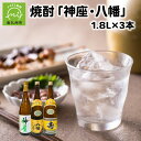 【ふるさと納税】焼酎 神座 28度 八幡 寿 25度 1.8L 3本 セット 芋焼酎 詰め合わせ 名水百選 アルコール 瓶 お酒 酒 黒こうじ造り 貯蔵酒 ロック コク 至福 お取り寄せ グルメ 鹿児島県産 南九州市 送料無料