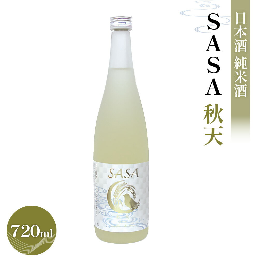 【ふるさと納税】日本酒 【SASA 秋天】 純米酒 ササニシキ 地酒 | 酒 日本酒 純米酒 ササニシキ 晩酌 地酒 お取り寄せ 逸品 人気 おすすめ ふるさと納税 宮城県 白石市【06169】