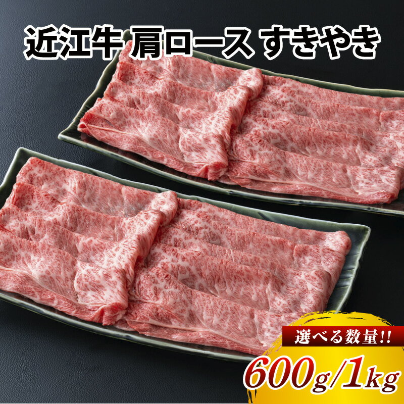 【ふるさと納税】近江牛 肩ロース すきやき 選べる 600g～1,000g(500g×2パック) / すき焼き 肉 お肉 牛肉 和牛 近江牛 近江 滋賀県 大津市 鍋 霜降り ロース