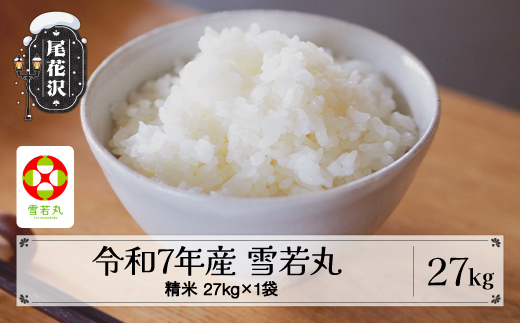 令和7年産 精米 雪若丸 27kg 27kg×1袋 6月上旬発送 kk-ywsxa27-6f