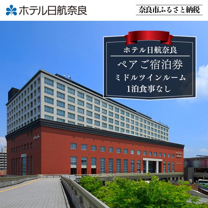 ホテル日航奈良 ペア宿泊券 ミドルツイン2名利用 1泊食事なし ホテルチケット 温泉 ホテル宿泊券 宿泊券 ペアチケット ホテル 旅行 1泊 宿泊 観光 おしゃれ ツイン 素泊まり 奈良県 奈良市 hnn01