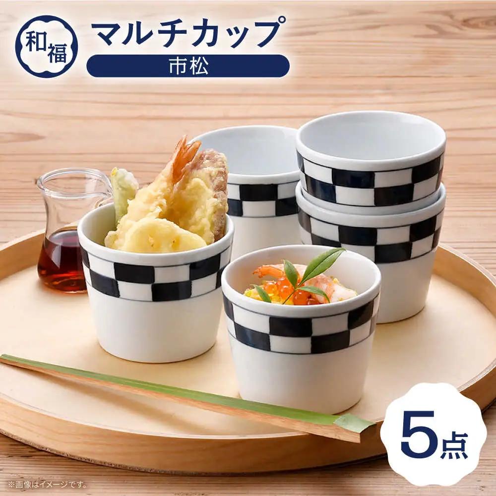【波佐見焼】 和福 マルチカップ 市松 5個セット そば猪口 オリジナル 縁起もの【福田陶器店】[PA388]