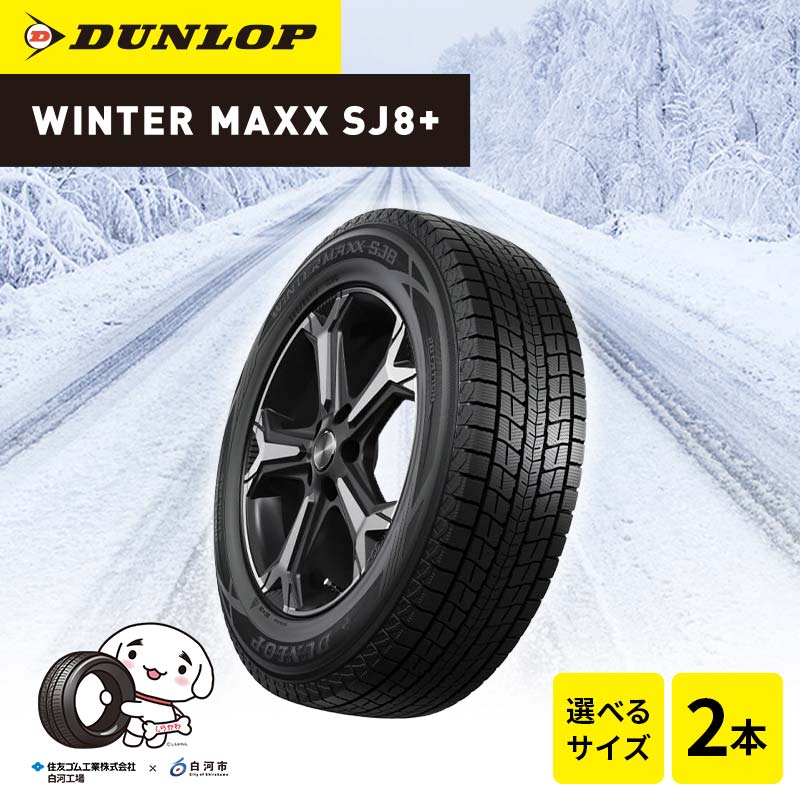 【ふるさと納税】【選べるサイズ】ダンロップタイヤスタッドレス　WINTER MAXX SJ8+ 2本セット ダンロップ タイヤ 車 くるま クルマ SUV 福島県 白河市 ふるさと納税 F24R-150var