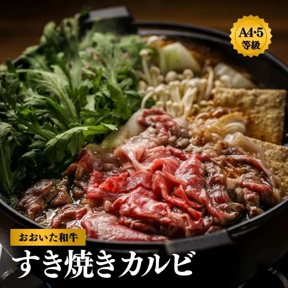 すき焼きカルビ(600g)おおいた和牛 | すき焼き