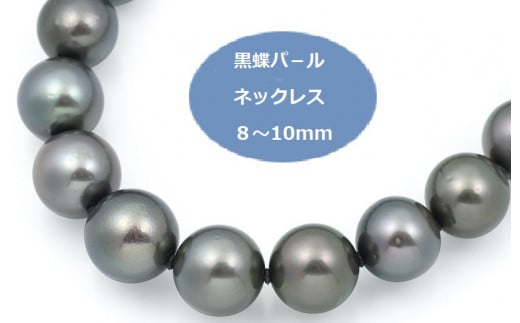 
J018 黒蝶パールネックレス（8-10mm）
