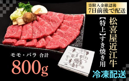 松喜屋 近江牛 特上すき焼き用 約800g [A011] |  近江牛 近江牛 近江牛