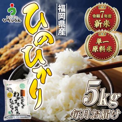 ふるさと納税 宗像市 令和7年産 新米先行予約!【定期便/年12回】ひのひかり5kg【ほたるの里】_HB0197
