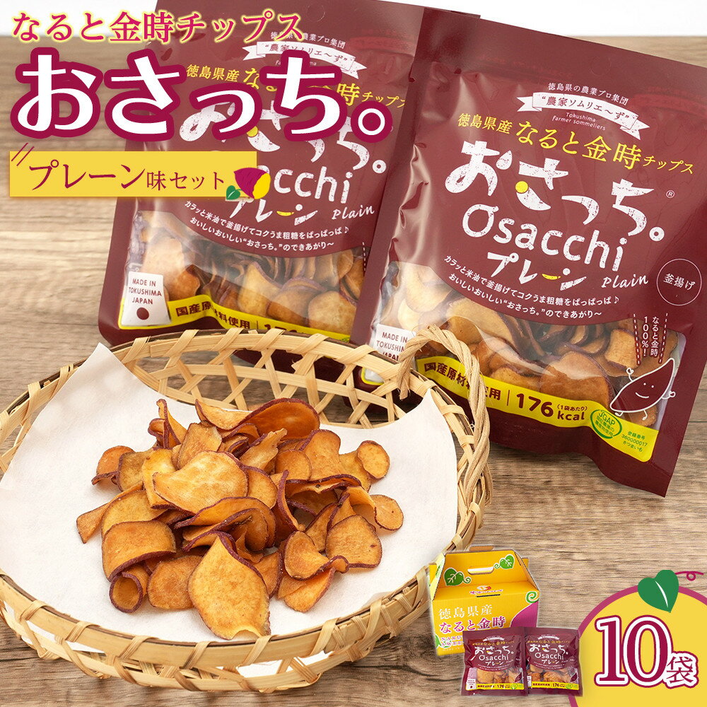 【ふるさと納税】なると金時チップス「おさっち。」プレーン味 10袋
