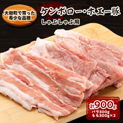 【ふるさと納税】ケンボロー・ホエー豚 しゃぶしゃぶ用 計900g (バラ300g・もも300g×2パック)【配送不可地域：離島】【1484142】