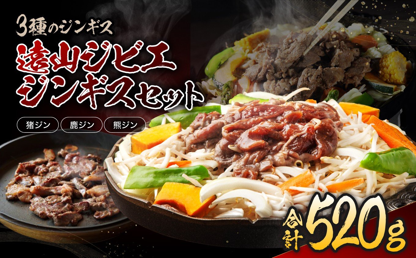 
            遠山 ジビエ ジンギス セット | ジビエ 肉 にく ジンギス 猪 イノシシ 鹿 シカ 熊 くま 味付 味付け肉 簡単 便利 焼肉 炒め物 惣菜 おかず おつまみ セット 食べ比べ 冷凍 長野県 飯田市 信州
          