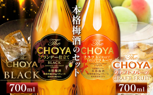 The CHOYA BLACK 700ml The CHOYA CRAFT FRUIT 700ml 計2本 セット 飲み比べ 羽曳野商工振興株式会社《30日以内に出荷予定(土日祝除く)》大阪府 羽曳野市 送料無料 梅酒 梅 酒 CHOYA チョーヤ チョーヤ梅酒 お酒 紀州 南高梅 black