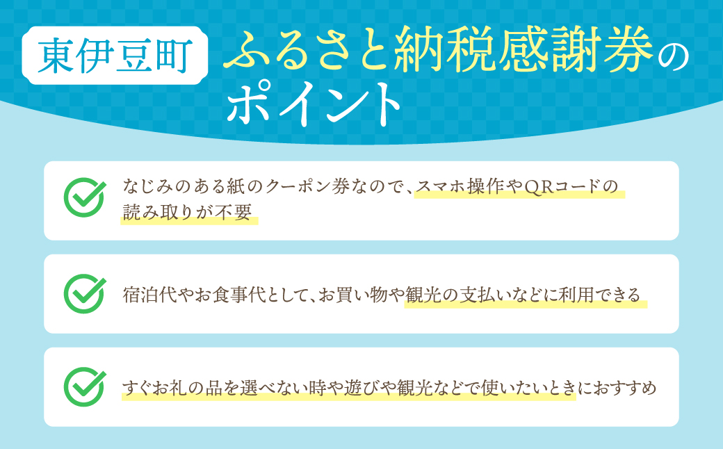 東伊豆町 ふるさと納税 感謝券 18000円 1071 ／ 静岡県 旅行 宿泊 食事 観光 チケット クーポン 補助 リフォーム ホテル 動物園 海鮮 みかん 金目鯛 稲取 熱川 ギフト 土産