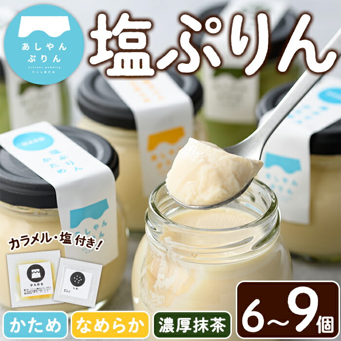 【ふるさと納税】＜個数が選べる＞自家製塩ぷりんオリジナルセット(6～9個) ぷりん プリン デザート スイーツ おやつ 芦屋塩 ギフト プレゼント 贈答用 贈り物 瓶入り 抹茶 塩ぷりん 塩プリン 食べくらべ 食べ比べ セット 詰め合わせ カラメル 洋菓子【あしやんぷりん】