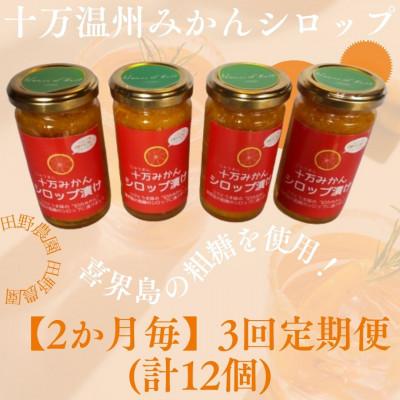 ふるさと納税 さつま町 【2ヵ月毎定期便】十万温州みかんシロップ漬け4個 (計12個・1個180g)全3回