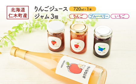 詰合せ りんごジュース ジャム3種 北海道産 詰合せ【ジュース720ml×1本 ジャム3種】