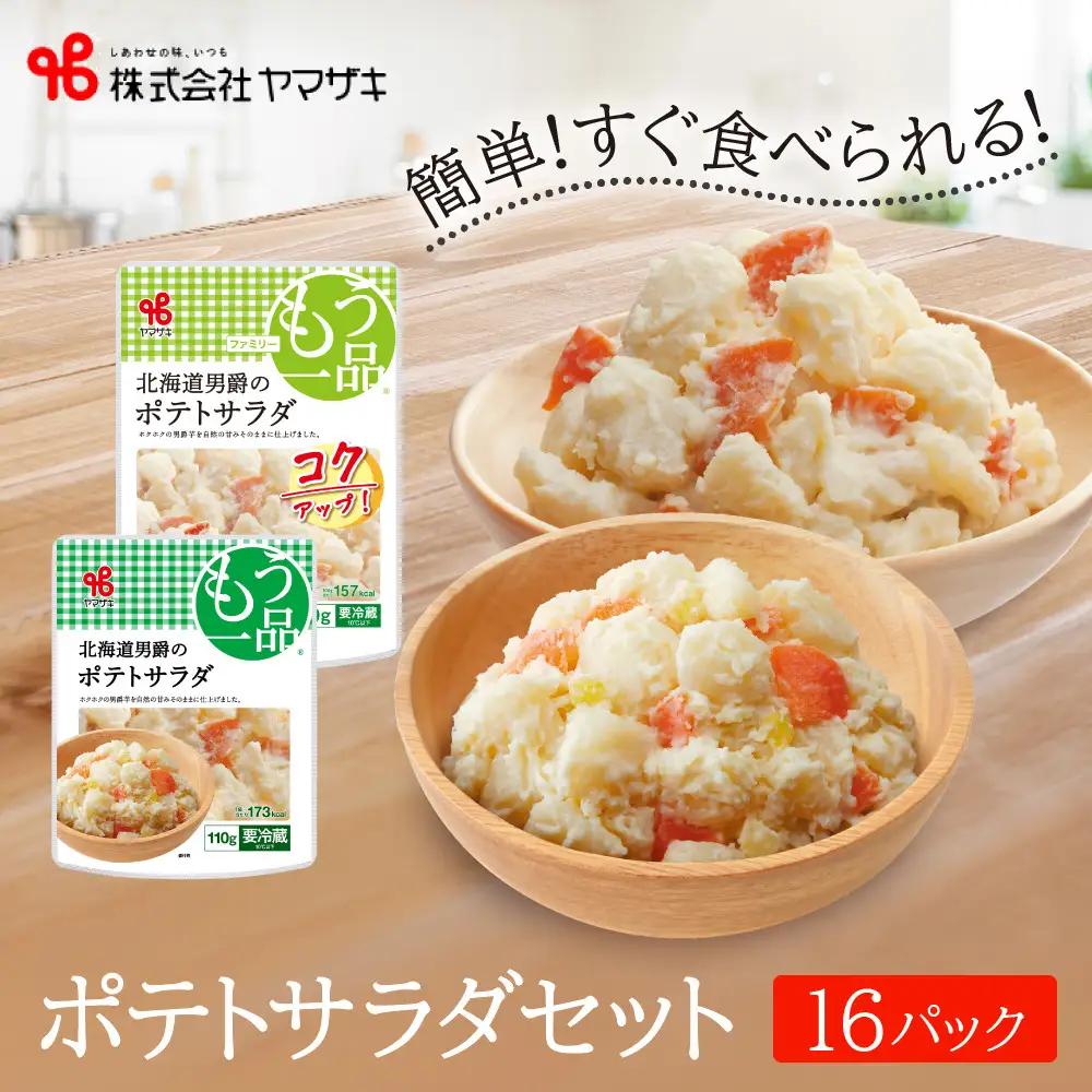 食卓にもう一品　ヤマザキ ポテトサラダ（１６パック）セット　サラダ _01775