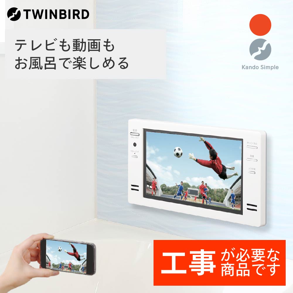 【ふるさと納税】【別途設置工事必要】ツインバード 16V型浴室テレビ(VB-BB162W)【 日本製 フルハイビジョン ミラーリング 新潟県 燕市 燕三条 】