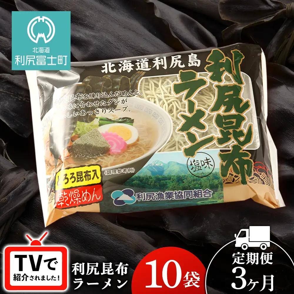 【3ヵ月定期便】《利尻漁業協同組合》利尻昆布ラーメン 10袋