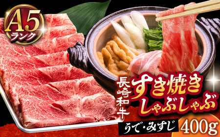 A5 長崎和牛すき焼きしゃぶしゃぶ 薄切り 400g うで・みすじ [DAR003]