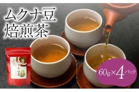 ムクナ豆 焙煎茶 60g×4パック 合計80包 ムクナ豆茶 ムクナ豆 お茶 茶 ティーパック