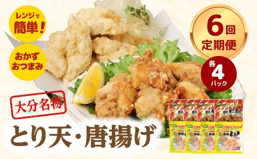 
            【定期便】大分名物！とり天・唐揚げ 各4パック（6回お届け定期便） 大分県 郷土料理 鶏肉 かぼす 豊後 定期便 おかず お弁当 おつまみ 国産 T10013
          