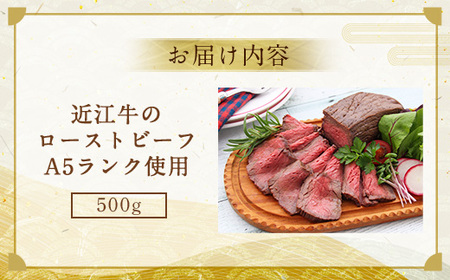 近江牛 ローストビーフ 500g A5 ランク 使用 フレンチレストランRuisseauシェフ監修　　AI32