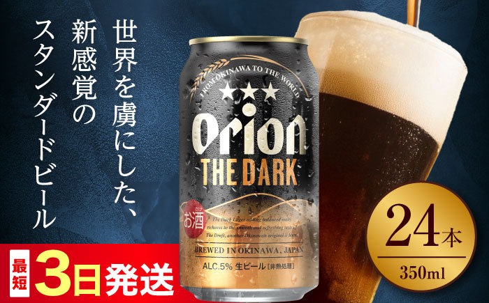 オリオン ザ・ダーク 350ml×24本 (6缶パック×4) オリオンビール 缶ビール ビール 350ml 24本 沖縄市 / リカーショップ コザ[BCDD029]