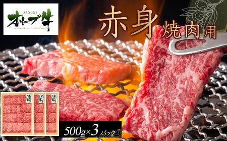 オリーブ牛　赤身焼肉用　1500g | 国産 焼肉 オリーブ牛 牛肉 赤身 焼肉 人気 焼肉 赤身 牛 美味しい お肉 焼肉