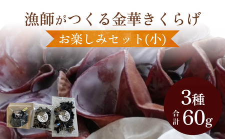 金華きくらげ（乾燥） 漁師がつくる お楽しみセット（小）乾燥きくらげ