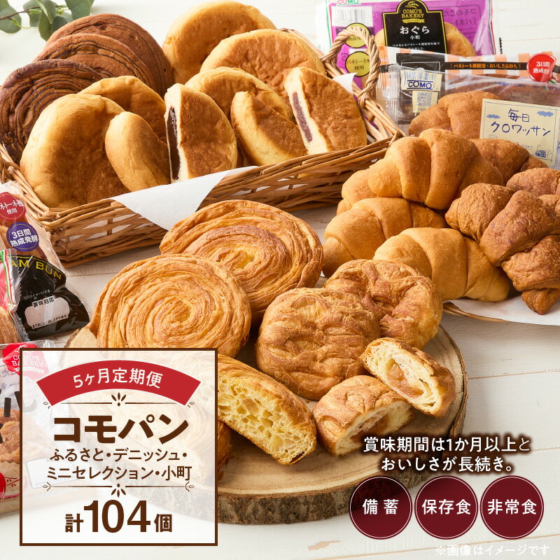 【ふるさと納税】コモパン 5ヶ月定期便 TVで紹介 詰め合わせ デニッシュ 小倉小町 クリーム いちご クロワッサン ロングライフパン 菓子パン 朝食 おやつ 贈り物 保存食 非常食 防災食 防災グッズ 備蓄 サイクル保存 愛知県 小牧市 送料無料