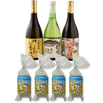 本格麦焼酎と清酒720ml3本組と魚ロッケ4パックセット(D-10)【複数個口で配送】【配送不可地域：離島】【4063677】