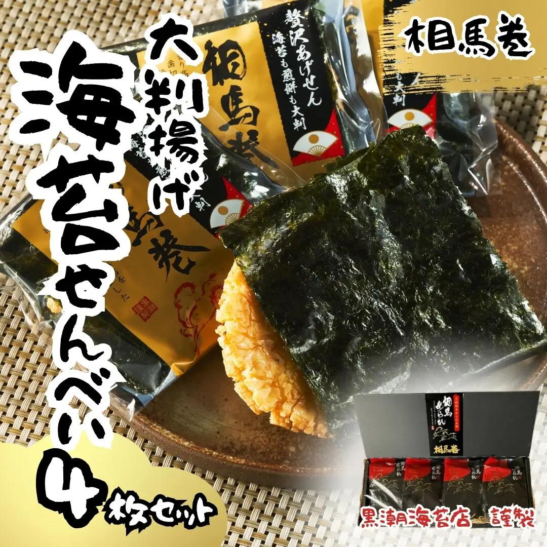 大判海苔 揚げせん 4枚 | せんべい お菓子 福島県