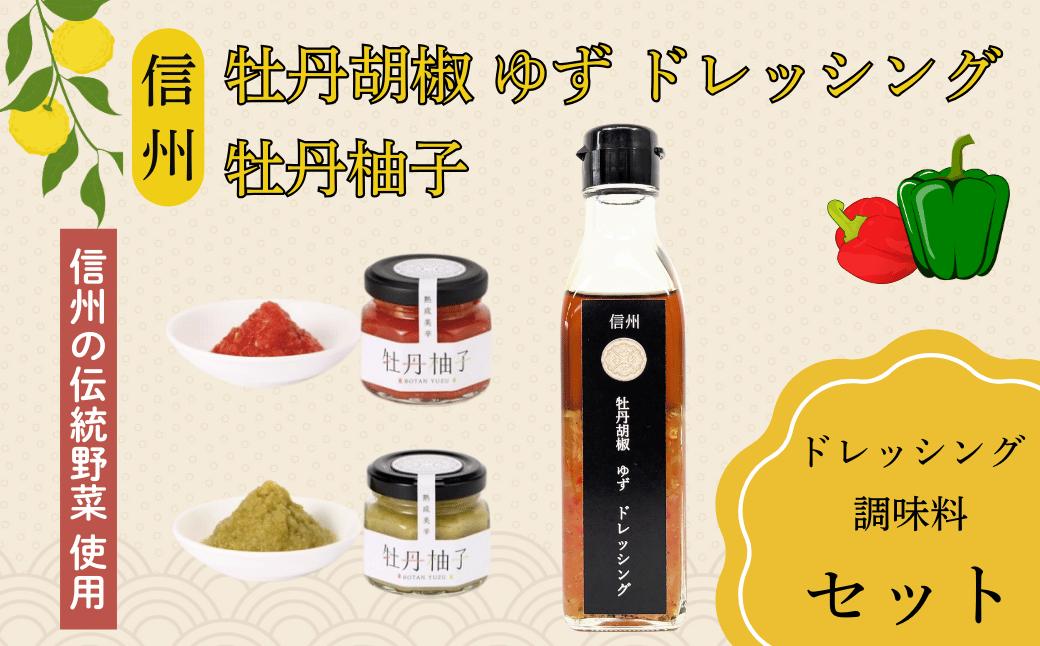 
            牡丹胡椒ゆずドレッシング200ml×1本 牡丹柚子２瓶（赤・緑）セット(Ag-007)
          