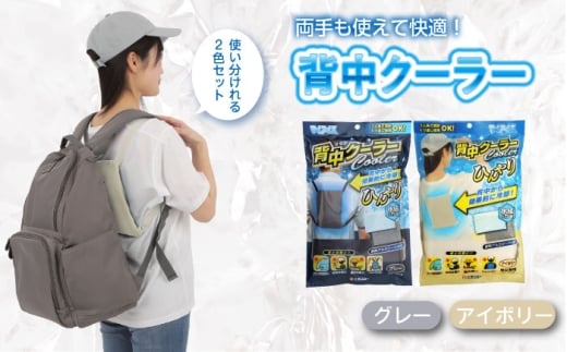 背中クーラー2色セット（グレー・アイボリー） 背中 ひんやり 冷感 冷却 クール 手ぶら 長時間 長持ち 持続 機能 夏 熱中症 涼しい 暑さ対策 人気 おすすめ ギフト 贈り物 プレゼント 背中クーラー 冷感 冷却 クール ひんやり 長時間 熱中症 暑さ対策 涼しい 機能 猛暑 対策 グッズ 広島県福山市/株式会社ケンユー [BACL006]
