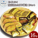 【ふるさと納税】鮭・鯖・カレイ西京漬&たまり醤油16切 Bセット 九州甘口味 合計800g程度 1切約50g ぶり ブリ 鰤 さわら サワラ 鰆 赤魚 西京漬 西京味噌 味噌 みそ 幽庵漬 柚子 お弁当 おかず おつまみ フライパン調理 冷凍 小分け パック福岡県 岡垣町 送料無料