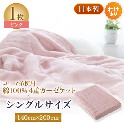 ふるさと納税 忠岡町 【わけあり】コーマ糸を使った綿100%4重ガーゼケット　ピンク