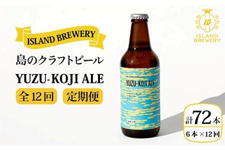 【全12回 定期便 】クラフトビール 地ビール  YUZU-KOJI ALE 6本 【ISLAND BREWERY】 《 壱岐市 》[JED017] 地ビール 地ビール 地ビール 地ビール 地ビール