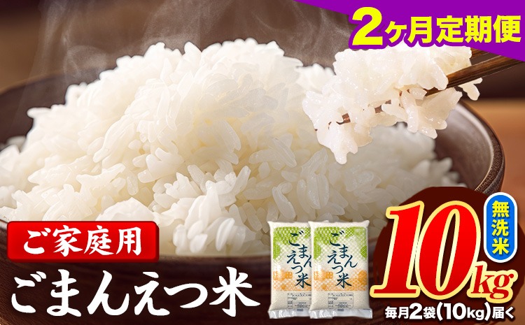 【2ヶ月定期便】 米 無洗米 ごまんえつ米 10kg 5kg×2袋 米 こめ 定期便 家庭用 備蓄 熊本県 長洲町 くまもと ブレンド米 熊本県産 訳あり 常温 配送 《お申込み翌月から出荷》---ng_gmntei_10kg_45000_mo2---