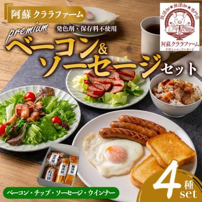 ふるさと納税 阿蘇市 阿蘇クララファーム プレミアム無添加セット