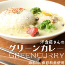 【ふるさと納税】具沢山グリーンカレー200g×4パック おかず 料理 野菜 人気 厳選 袋井市　【 惣菜 冷凍 洋食 朝食 朝ごはん ランチ お昼ごはん 夕飯 夜ごはん マイルドな辛味 簡単調理 便利 時短 温めるだけ 】