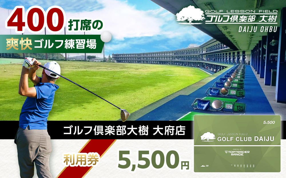 
【日本最大級 400打席 ゴルフ練習場】ゴルフ倶楽部大樹 大府店 施設利用券 【5,500円分】
