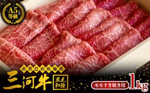 
直営巴山牧場産　三河牛(黒毛和種)A5等級 モモすき焼き用 1kg【1200682】
