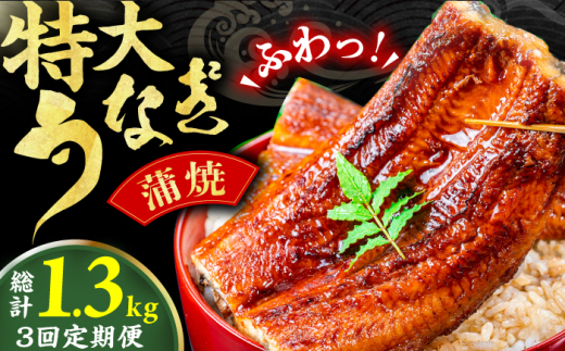【3回定期便】特大蒲焼（220g×2尾） 広川町 / イールファクトリー株式会社 [AFBS006]