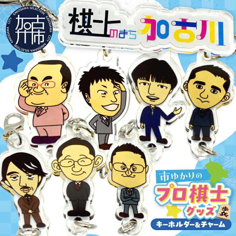 【ふるさと納税】＼選べる種類／棋士のまち加古川PRキャラクター 市ゆかりのプロ棋士グッズ 1個 7個セット《 棋士 プロ棋士 将棋 キーホルダー アクリルキーホルダー 棋士チャーム グッズ 》